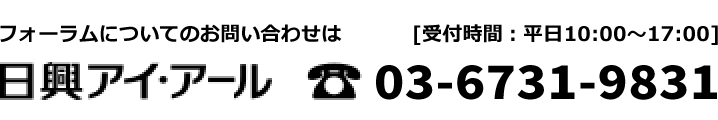 フォーラムについてのお問い合わせは 日興アイ・アール 03-6731-9831