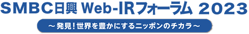 ＳＭＢＣ日興 Web-IRフォーラム 2023　～発見！世界を豊かにするニッポンのチカラ～