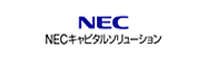 NECキャピタルソリューション株式会社
