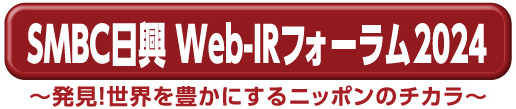 SMBC日興 Web-IRフォーラム2024　～発見！世界を豊かにするニッポンのチカラ～