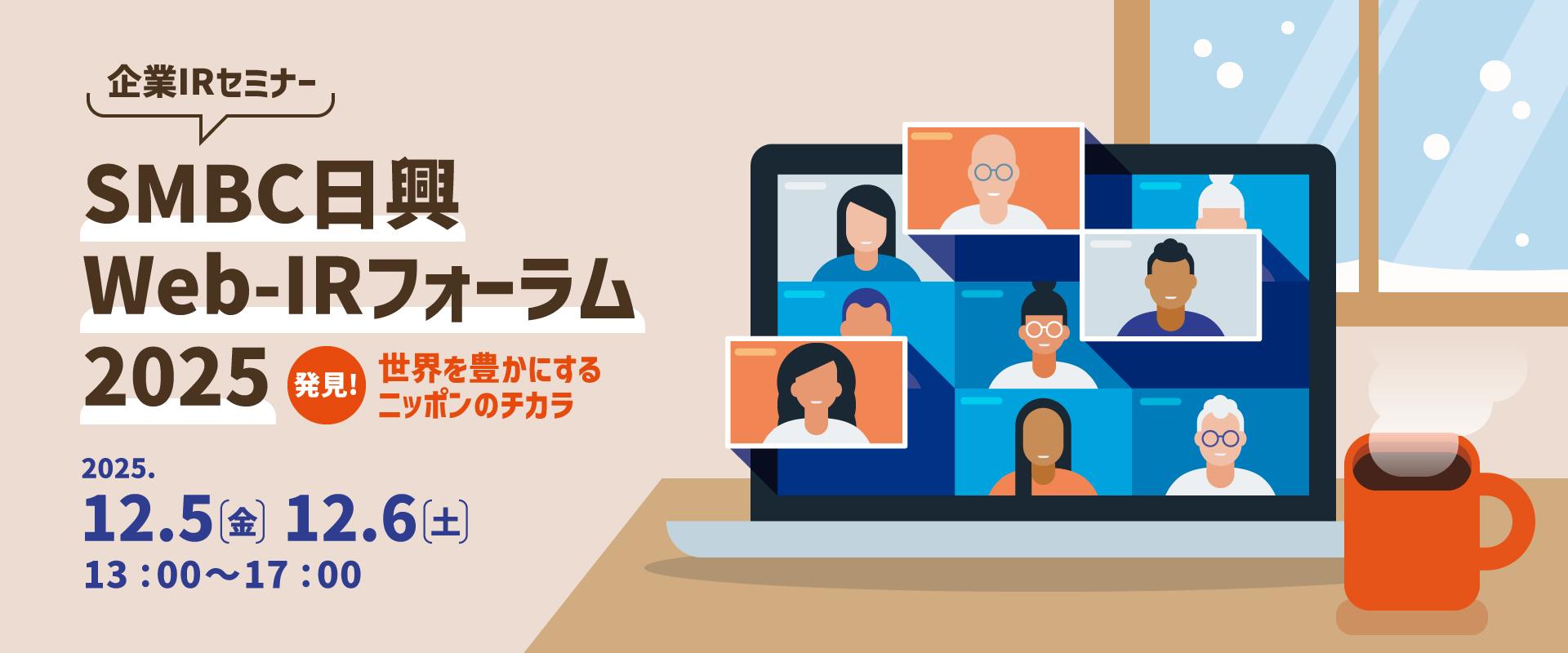企業IRセミナー：ＳＭＢＣ日興 Web-IRフォーラム2025　～発見！世界を豊かにするニッポンのチカラ～