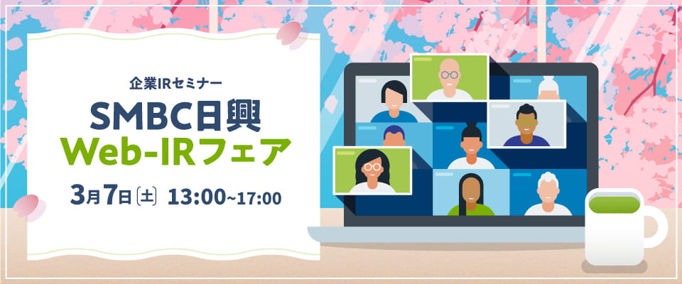 企業IRセミナー：ＳＭＢＣ日興 Web-IRフェア 2026年3月7日（土） 13:00～17:00