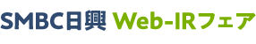 SMBC日興 Web-IRフェア　～発見！世界を豊かにするニッポンのチカラ～