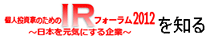 �Ŀ����ȤΤ����IR�ե������2012���Τ�