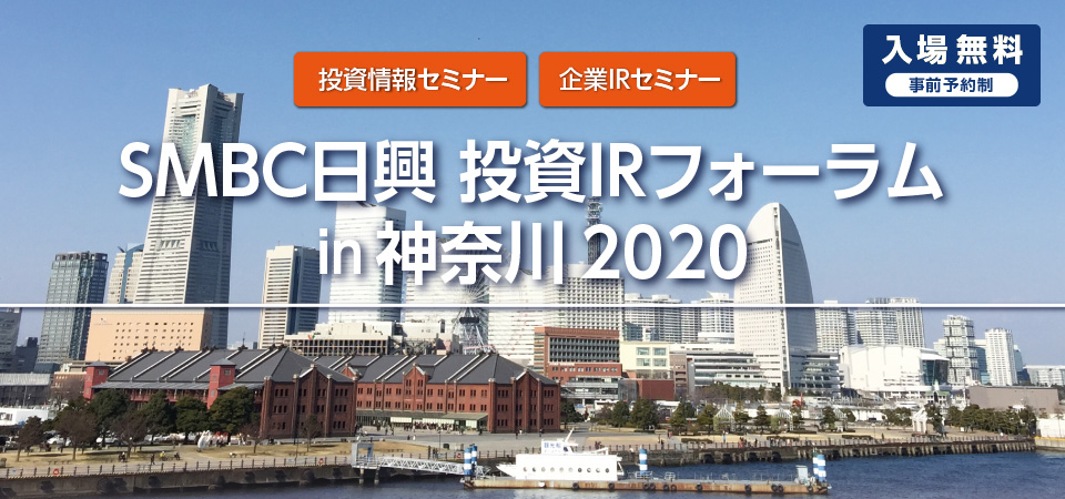 ＳＭＢＣ日興 投資IRフォーラム in 神奈川 2020