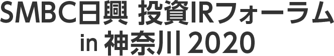 ＳＭＢＣ日興 投資IRフォーラム in 神奈川 2020