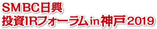 ＳＭＢＣ日興　～ニッポンの未来を豊かにする企業～　IRフォーラム2018winter