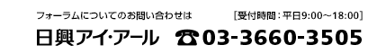 フォーラムについてのお問い合わせは 日興アイ・アール 03-3660-3505