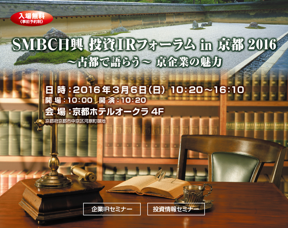 SMBC日興 投資IRフォーラム in 京都 2016 〜古都で語らう〜 京企業の魅力