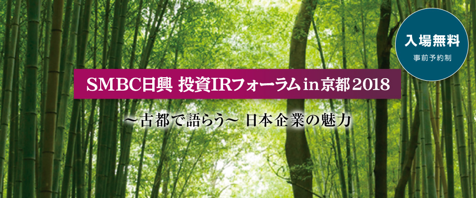 SMBC日興 投資IRフォーラム in 京都 2018 〜古都で語らう〜 日本企業の魅力