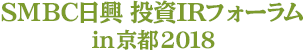 SMBC日興 投資IRフォーラム in 京都 2018