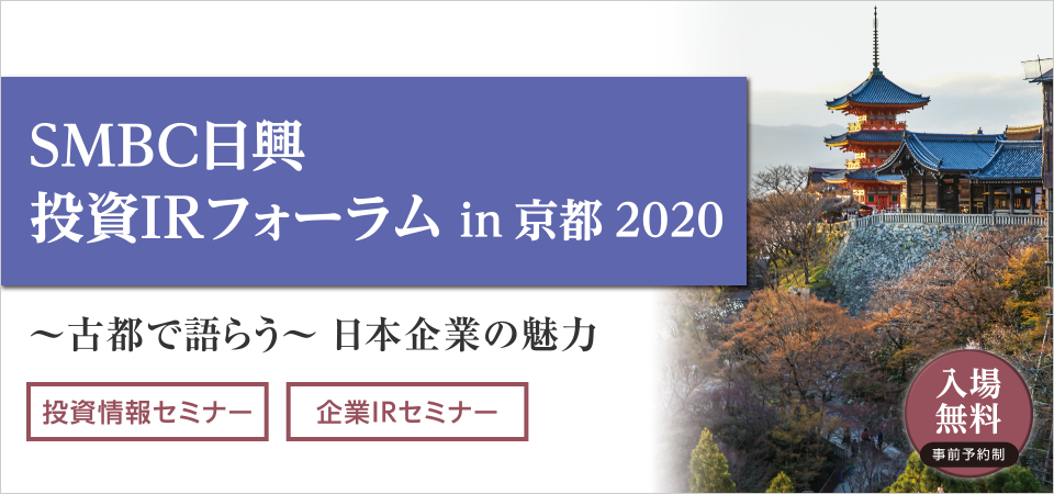 ＳＭＢＣ日興 投資IRフォーラム in 京都 2020