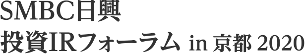 ＳＭＢＣ日興 投資IRフォーラム in 京都 2020