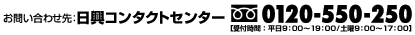 ���䤤��碌�衧�������󥿥��ȥ��󥿡� 0120-550-250