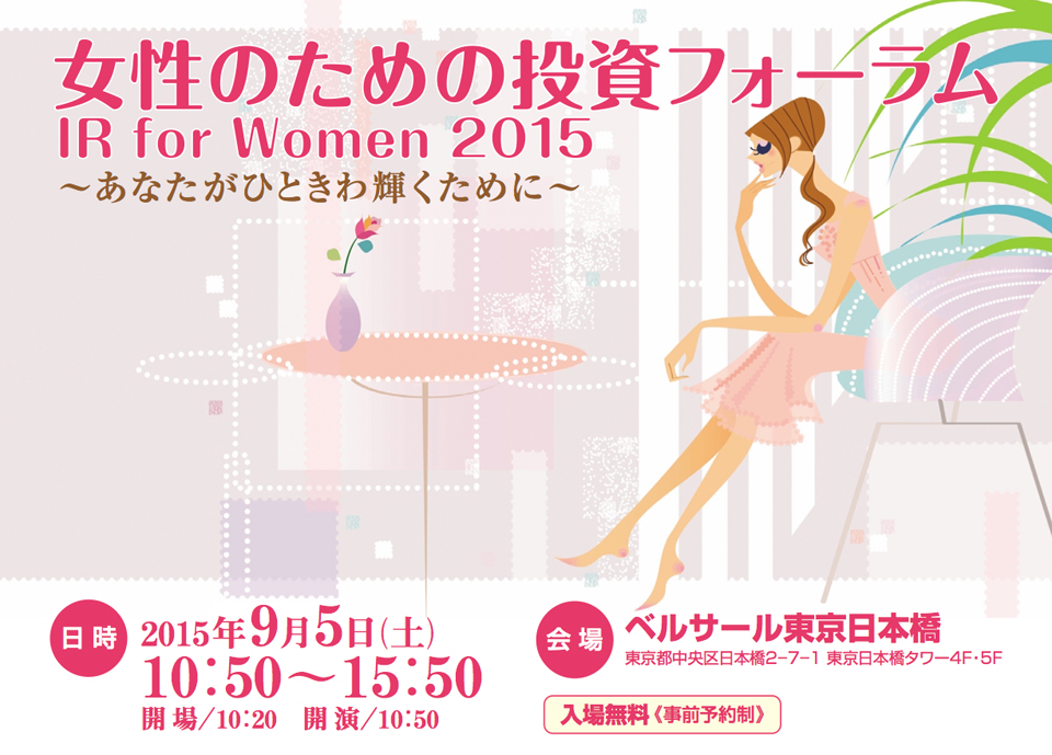 女性のための投資フォーラム IR for Women 2015 〜あなたがひときわ輝くために〜