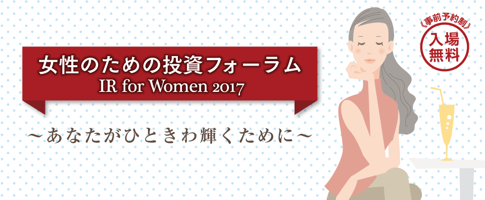 女性のための投資フォーラム IR for Women 2017 ?あなたがひときわ輝くために?