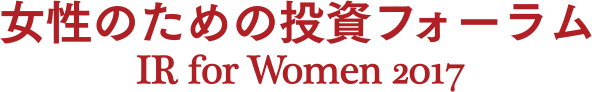 女性のための投資フォーラム2017