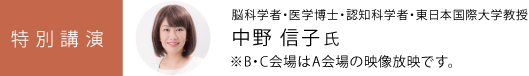 ≪特別講演≫ 脳科学者・医学博士・認知科学者・東日本国際大学教授 中野 信子氏