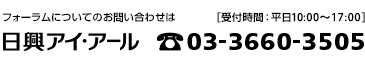 フォーラムについてのお問い合わせは 日興アイ・アール 03-3660-3505