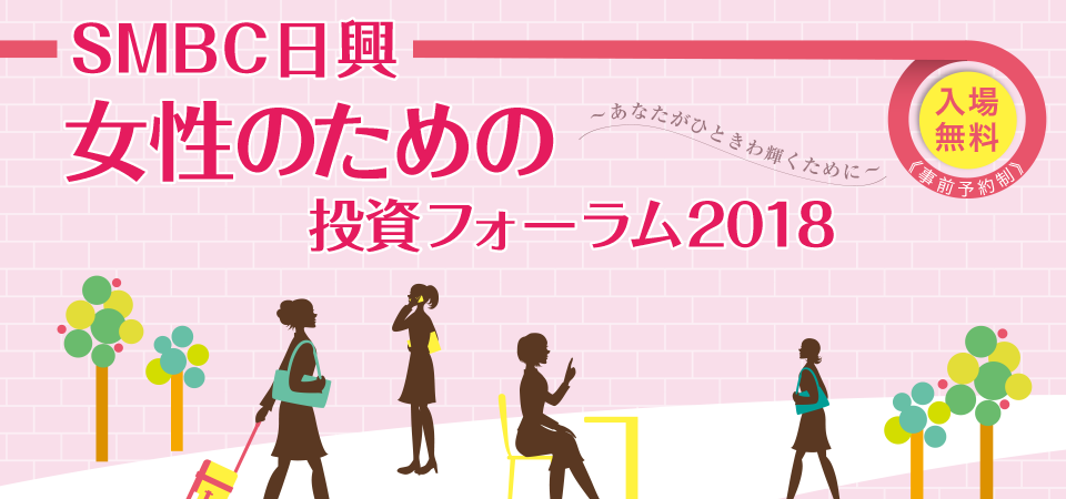 SMBC 日興　女性のための投資フォーラム2018 ～あなたがひときわ輝くために～