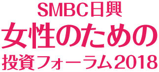 ＳＭＢＣ日興　女性のための投資フォーラム2018