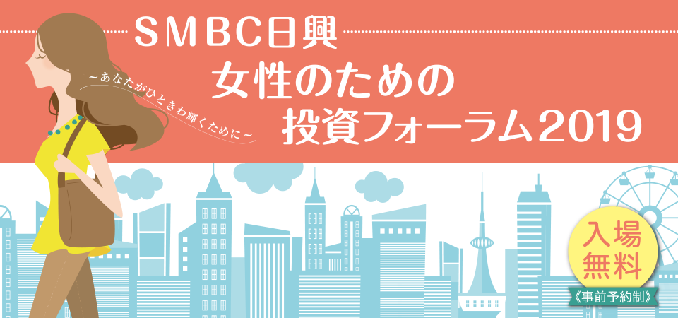 ＳＭＢＣ日興　女性のための投資フォーラム2019