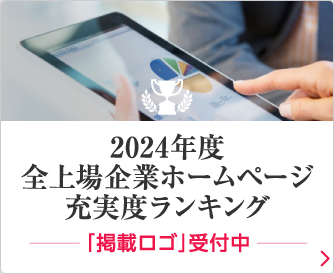 全上場企業ホームページ充実度ランキング 「掲載ロゴ」―受付中―