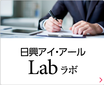 日興アイ・アールLab ラボ