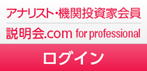 アナリスト・機関投資家会員 説明会.com ログイン