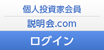 個人投資家会員 説明会.com ログイン