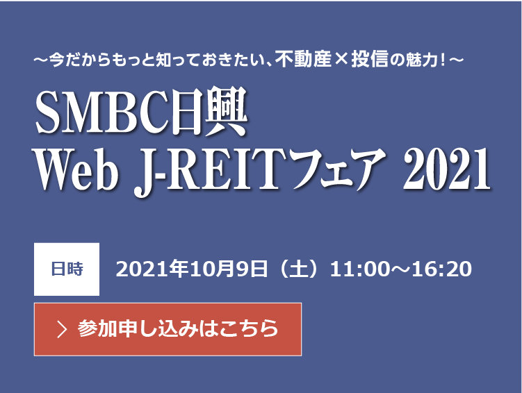 今だからもっと知っておきたい 不動産 投資の魅力 ｓｍｂｃ日興 Web J Reitフェア 21