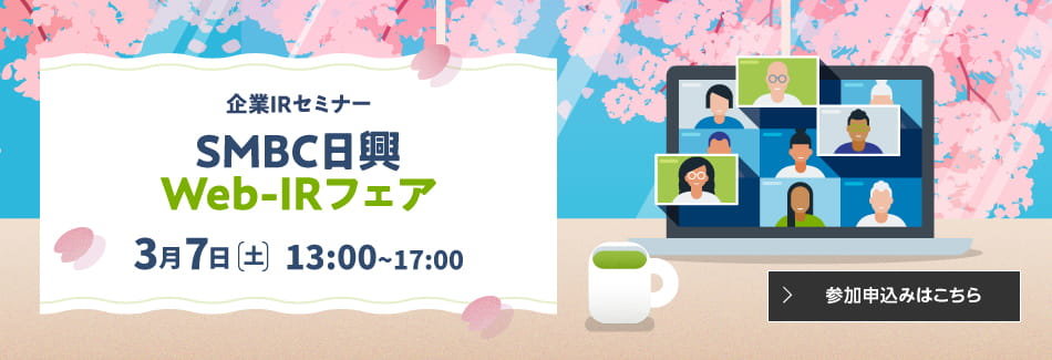 ＳＭＢＣ日興 Web-IRフェア
