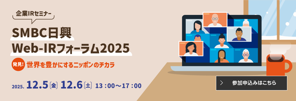 ＳＭＢＣ日興 Web-IRフォーラム2025