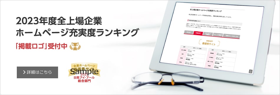 2022年度全上場企業ホームページ充実度ランキング